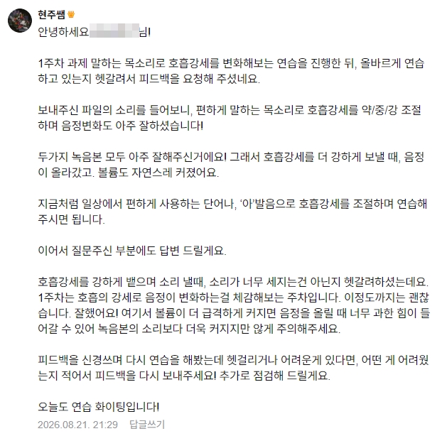 호흡 강세와 음정 변화 연습에 관해 선생님이 남긴 실제 보컬 수업 피드백