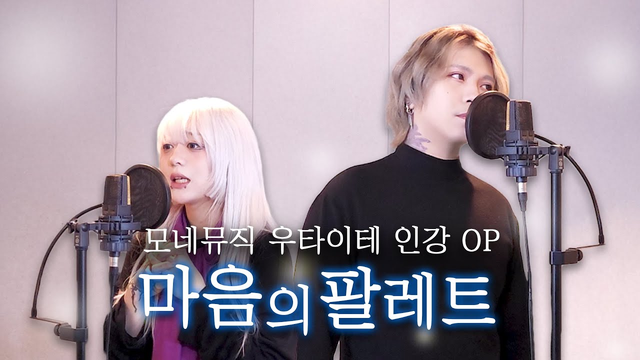 모네뮤직 우타이테 인강 OP 「마음의 팔레트」 영상 첫 장면