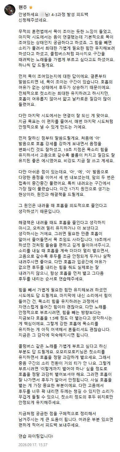 현주쌤 답글: 4-3과정 발성 피드백 · 목이 조이는 구간이 있는 이유(호흡 여유 · 후두 상승)와 19초 지점의 잘한 점, 내려올 때 호흡을 줄이지 않는 해결책