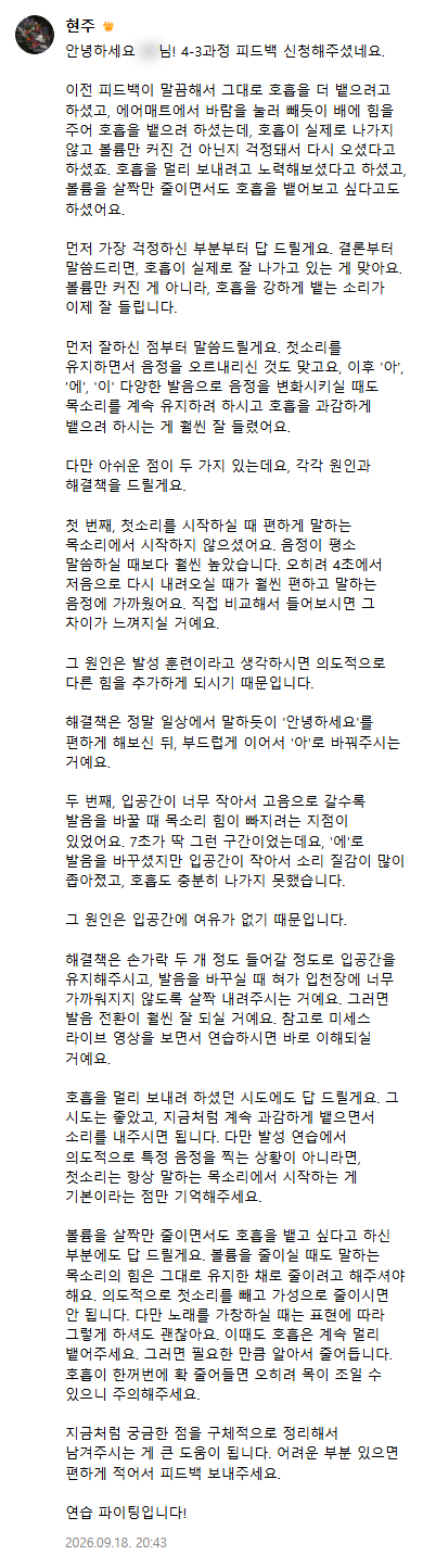 현주쌤 답글: 4-3과정 두 번째 피드백 · 호흡이 실제로 잘 나가고 있다는 확인, 첫소리와 입공간 두 가지 원인과 해결책