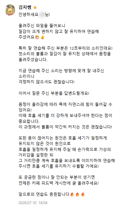 감자쌤 답글: 12초부터의 소리를 잘 연습했다고 짚고, 음이 끊어지는 원인과 호흡 세기를 유지하는 방법을 알려 준 피드백